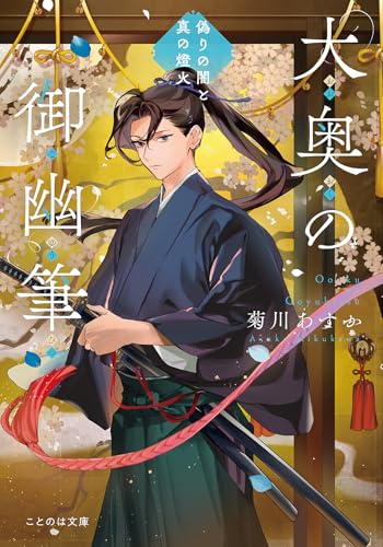 大奥の御幽筆～偽りの闇と真の燈火～ (ことのは文庫)の商品画像