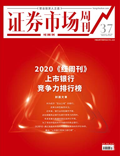Amazon Com 红周刊 上市银行竞争力排行榜证券市场红周刊年37期 职业投资人之选 Chinese Edition Ebook 红周刊 Kindle Store