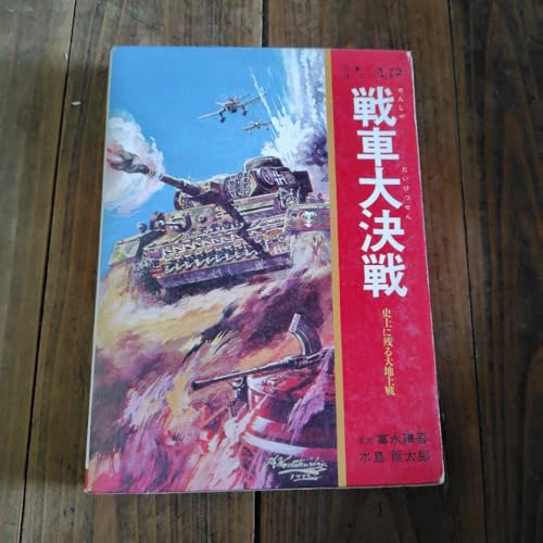 戦車大決戦 写真でみるヨーロッパ戦争2 史上にる大地上戦(箱入り)のサムネイル