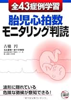 胎児心拍数モニタリング集中トレーニング 胎児心拍数モニタリング自己学習用CD-… 胎児心拍数モニタリング集中トレーニング―胎児心拍数
