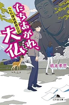へたれ探偵 観察日記 たちあがれ 大仏 感想 レビュー 試し読み 読書メーター
