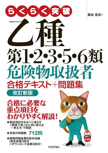 らくらく突破 乙種第1・2・3・5・6類 危険物取扱者 合格テキスト＋問題集 改訂新版