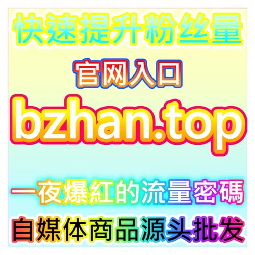 『公众号真人粉丝留存与促活，本自媒体供货商平台提供私域运营方案』のカバーアート