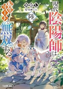 現代陰陽師は転生リードで無双する　陸（6）
