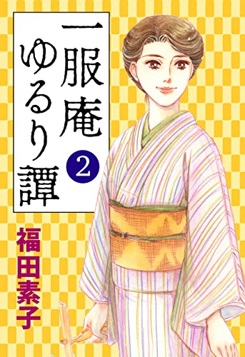 一服庵 ゆるり譚2 (カノンコミック)