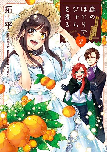 森のほとりでジャムを煮る ２　～異世界ではじめる田舎暮らし～ (ＦＬＯＳ　ＣＯＭＩＣ)