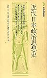 近代日本政治思想史 (1978年) (有斐閣新書)