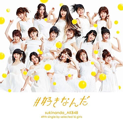 Amazon 好きなんだ 劇場盤 Akb48 J Pop ミュージック Amazon 好きなんだ 劇場盤 Akb48 J Pop ミュージック