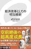 経済改革としての明治維新 (イースト新書)