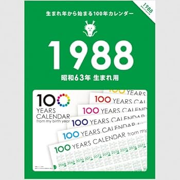Amazon | 生まれ年から始まる100年カレンダーシリーズ 1988年