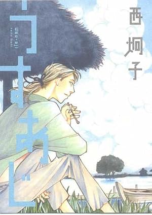 娚の一生 コミック 全4巻 完結セット (フラワーコミックス) | 西 炯子