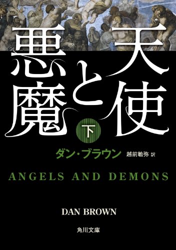 無料電子書籍アプリ 天使と悪魔（下） (角川文庫) バイ