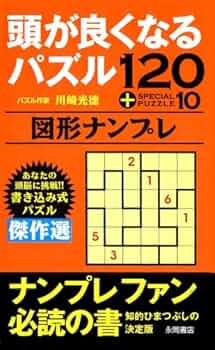 【中古】 逸品ｇｏｌｄナンプレ１００選＋２０ 脳を鍛える！活性化させる！/永岡書店/川崎光徳 中古】 逸品goldナンプレ100選＋20 脳を鍛える！活性化