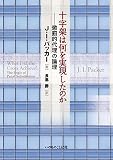十字架は何を実現したのか 懲罰的代理の論理