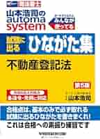 山本浩司のオートマシステム 五冊セット 山本浩司のオートマシステム 4 ・5不動産登記法第12版 6・7会社