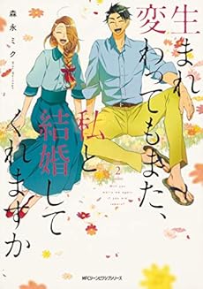 生まれ変わってもまた 私と結婚してくれますか 2巻 感想 レビュー 試し読み 読書メーター