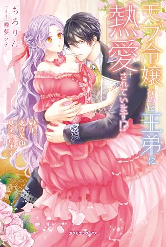 『モブ令嬢なのに王弟に熱愛されています!? 殿下、恋の矢印見えています』