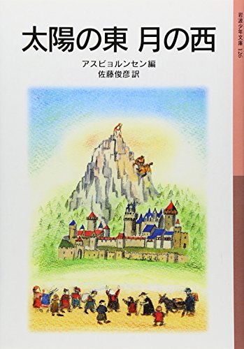 太陽の東 月の西 (岩波少年文庫 (126)) 太陽の東 月の西 (岩波少年文庫 (126))