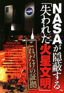NASAが隠蔽する「失われた火星文明」 これだけの証拠