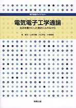 Amazon.co.jp: 電気電子工学