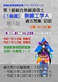 第１級総合無線通信士［１総通］無線工学Ａ 過去問集 無線従事者国家試験 ベストプラクティス