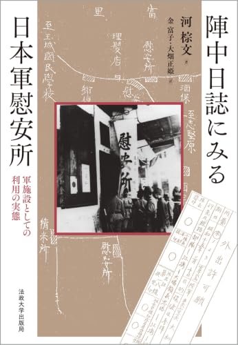 陣中日誌にみる日本軍慰安所: 軍施設としての利用の実態