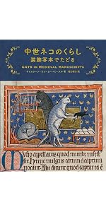 中世ネコのくらし 装飾写本でたどる | Kathleen Walker-Meikle, 堀口