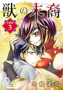 獣の末裔（分冊版3） 獣の末裔（分冊版） (コミックcoral)