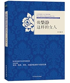 Paperback To Be a Woman like Chai Jing (Chinese Edition) [Chinese] Book