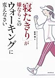 495円「「寝たきり」が嫌なら このウォーキングに変えなさい」