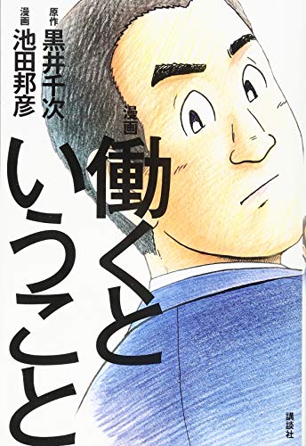漫画 働くということ (ビジネスモーニング 1)