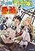 不遇職『鍛冶師』だけど最強です ３　～気づけば何でも作れるようになっていた男ののんびりスローライフ～ (カドカワBOOKS)
