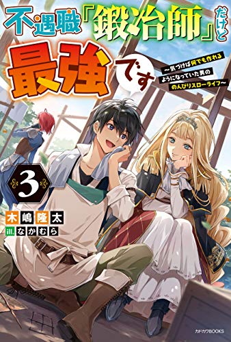 スマホ 無料電子書籍 不遇職『鍛冶師』だけど最強です 3 ~気づけば何でも作れるようになっ バイ