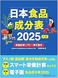 日本食品成分表2025 八訂 栄養計算ソフト・電子版付