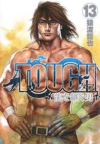 TOUGH 龍を継ぐ男(13) (ヤングジャンプコミックス)