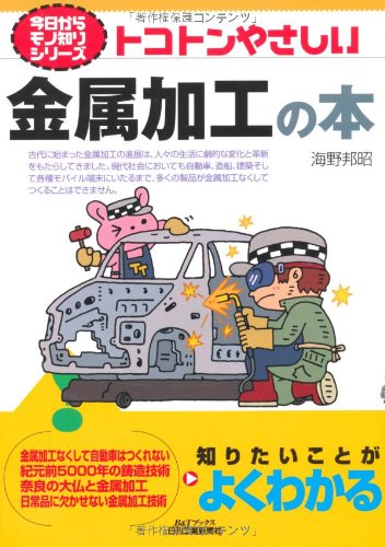 今日からモノ知りシリーズ トコトンやさしい金属加工の本 | 海野