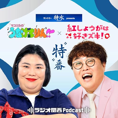 【“特”番】#1 おののかせてしまう2人(マユリカ中谷×紅しょうが熊元プロレス)