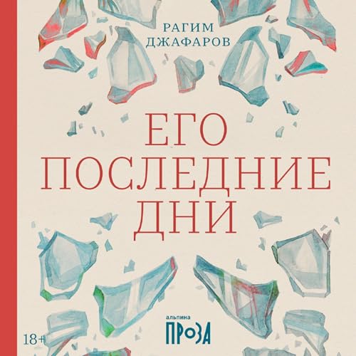 『Его последние дни』のカバーアート