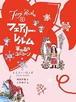 フェアリー・レルム〈6〉夢の森のユニコーン 4494009717 Book Cover