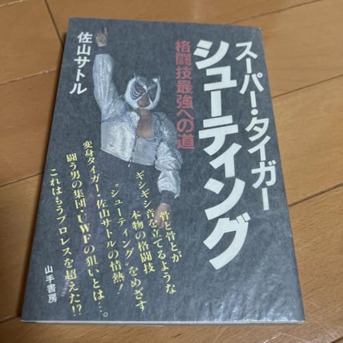 スーパータイガーシューティング 佐山サトル 直筆サイン入り 本 スーパータイガーシューティング 佐山サトル 直筆サイン入り 本
