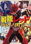 戦隊レッド 異世界で冒険者になる(5) (ガンガンコミックス)