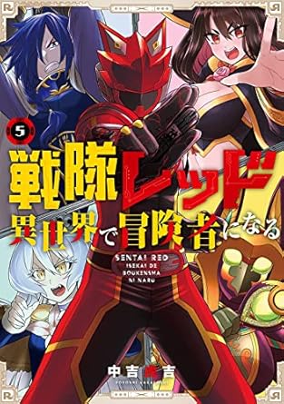 戦隊レッド 異世界で冒険者になる(5) (ガンガンコミックス)