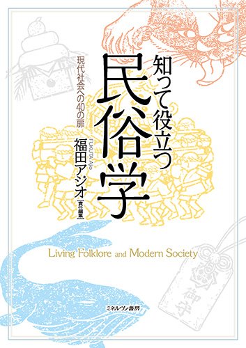 知って役立つ民俗学 現代社会への40の扉 知って役立つ民俗学 現代社会への40の扉