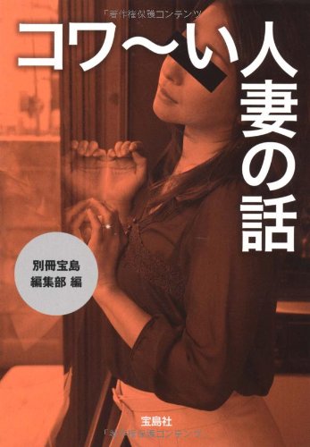 コワ～い人妻の話 (宝島SUGOI文庫)