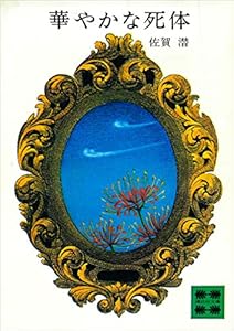 華やかな死体 (講談社文庫)