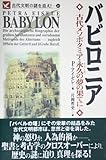 バビロニア: 古代メソポタミア・永久の夢の果てに (古代文明の謎を追え 11)