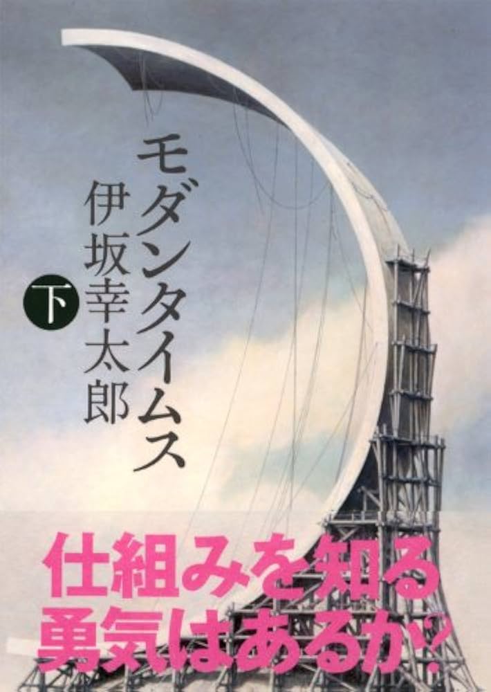 【中古】 モダンタイムス 上/講談社/伊坂幸太郎 中古】 モダンタイムス 上 （講談社文庫） / 伊坂 幸太郎