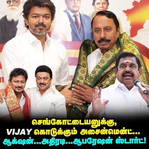 'செங்கோட்டையனின் இன்னிங்க்ஸ் II' 'எடப்பாடிக்கு, Vijay போட்ட ஸ்கெட்ச்! | Elangovan Explains