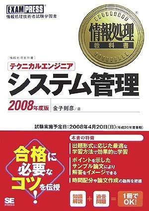 情報処理教科書テクニカルエンジニア[システム管理]2005年度版 金子 則彦 情報処理教科書 テクニカルエンジニア[システム管理]2008年度版 | 金子