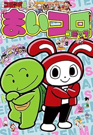 Amazon.co.jp: 別冊コロコロコミック 2022年10月号(2022年8月30